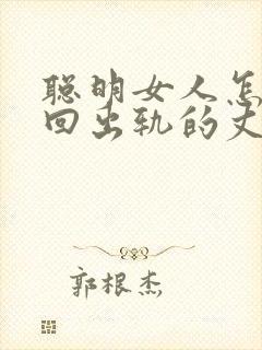 聪明女人怎样挽回出轨的丈夫