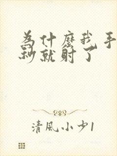 为什么我手淫几秒就射了