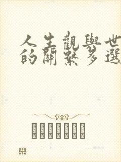 人生观与世界观的关系多选题