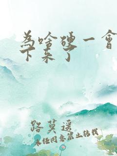 为啥硬一会就软下来了