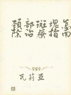 颈部斑块怎样消除治疗指南