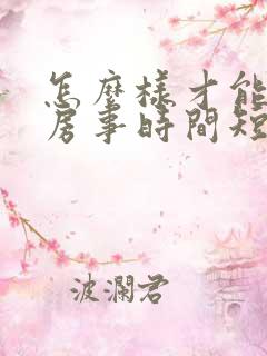 怎么样才能治疗房事时间短