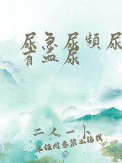 尿急尿频尿疼还有血尿