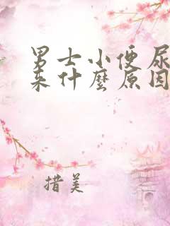 男士小便尿不出来什么原因