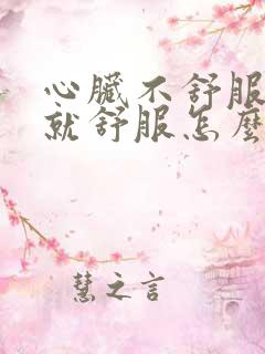 心脏不舒服打嗝就舒服怎么回事