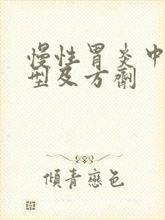 慢性胃炎中医分型及方剂