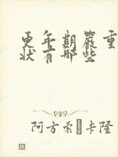 更年期严重的症状有哪些