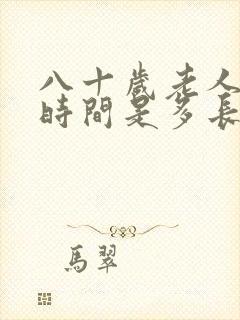 八十岁老人睡眠时间是多长才算正常?