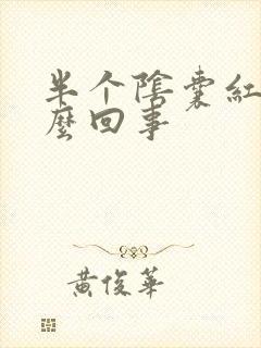 半个阴囊红肿怎么回事