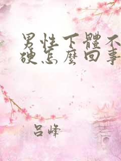 男性下体不是太硬怎么回事