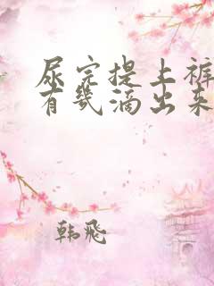 尿完提上裤子还有几滴出来是怎么回事?