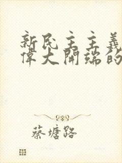 新民主主义革命伟大开端的标志是