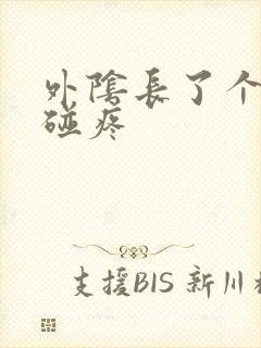 外阴长了个包一碰疼