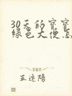 30天的宝宝拉绿色大便怎么回事