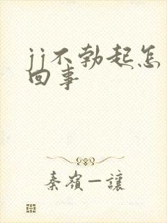 jj不勃起怎么回事