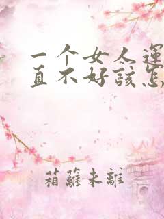 一个女人运气一直不好该怎么办