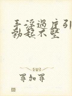 手淫过度引起的勃起不坚