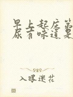 早上起床第一泡尿有味道是怎么回事