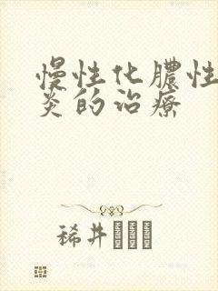 慢性化脓性鼻窦炎的治疗