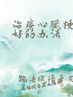 治疗心脏梗塞最好的办法