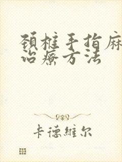 颈椎手指麻木的治疗方法