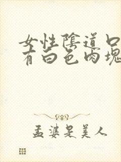 女性阴道口是否有白色肉块