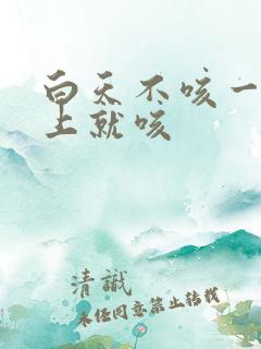 白天不咳一到晚上就咳