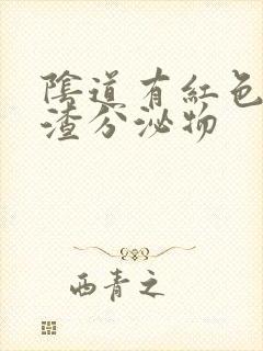 阴道有红色豆腐渣分泌物