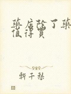 药店除了药什么值得买