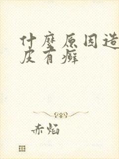 什么原因造成牛皮有癣