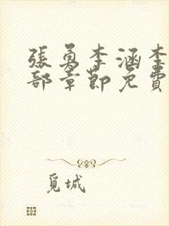 张勇李涵李月全部章节免费阅读