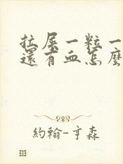 拉屎一粒一粒的还有血怎么回事