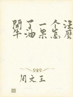 开了一个没熟的牛油果怎么办