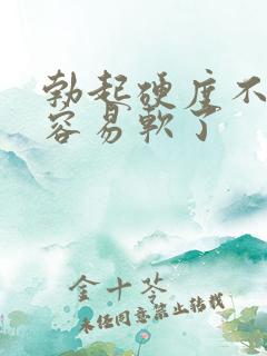 勃起硬度不够很容易软了