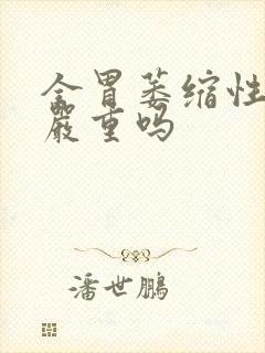 全胃萎缩性胃炎严重吗