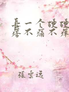 长一个硬硬的疙瘩不痛不痒