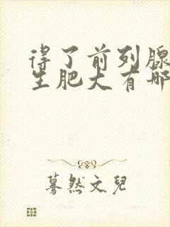 得了前列腺有增生肥大有哪些症状