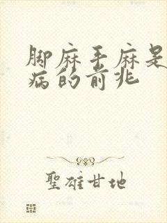 脚麻手麻是什么病的前兆