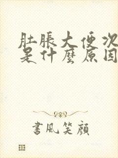 肚胀大便次数多是什么原因