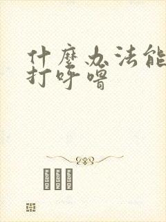 什么办法能治疗打呼噜