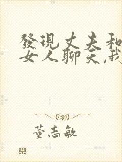 发现丈夫和别的女人聊天,我该怎么办?