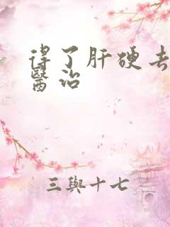 得了肝硬去哪里医治