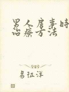 男人房事时间短治疗方法