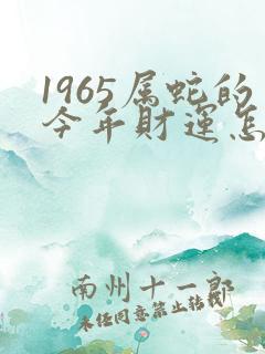 1965属蛇的今年财运怎样