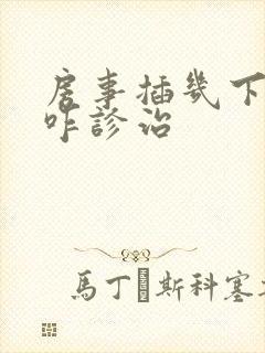 房事插几下软了咋诊治