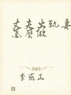 丈夫出轨妻子该怎么做