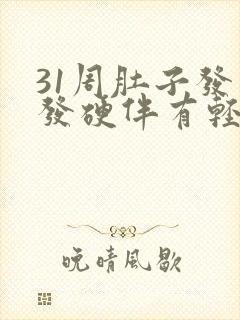 31周肚子发紧发硬伴有轻微疼痛