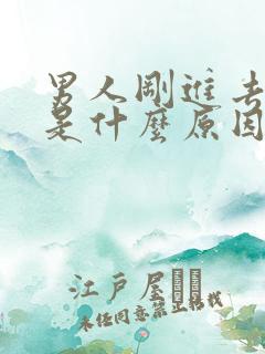 男人刚进去就射是什么原因