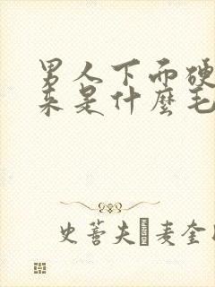 男人下面硬不起来是什么毛病