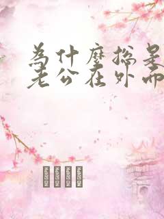 为什么总是怀疑老公在外面有女人